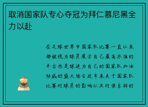 取消国家队专心夺冠为拜仁慕尼黑全力以赴