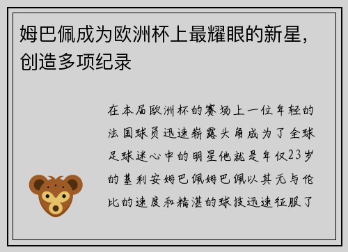 姆巴佩成为欧洲杯上最耀眼的新星，创造多项纪录
