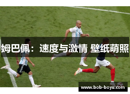 姆巴佩：速度与激情 壁纸萌照