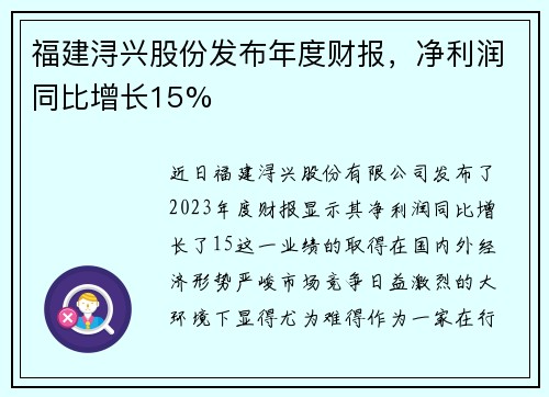 福建浔兴股份发布年度财报，净利润同比增长15%
