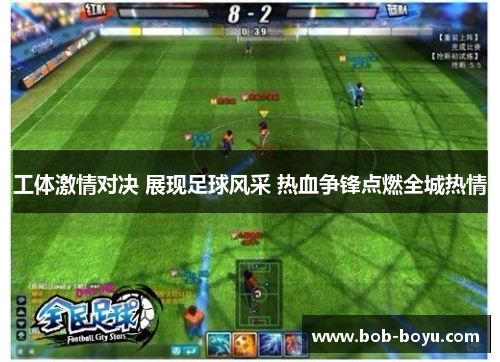 工体激情对决 展现足球风采 热血争锋点燃全城热情