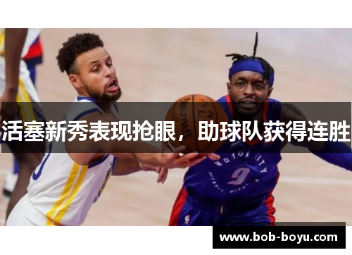 活塞新秀表现抢眼，助球队获得连胜