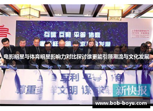 电影明星与体育明星影响力对比探讨谁更能引领潮流与文化发展
