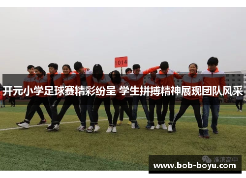 开元小学足球赛精彩纷呈 学生拼搏精神展现团队风采