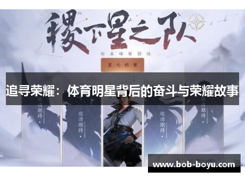追寻荣耀：体育明星背后的奋斗与荣耀故事