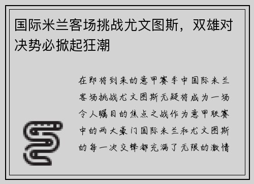 国际米兰客场挑战尤文图斯，双雄对决势必掀起狂潮