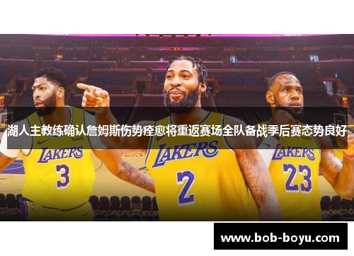 湖人主教练确认詹姆斯伤势痊愈将重返赛场全队备战季后赛态势良好