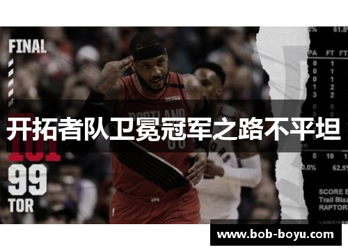 开拓者队卫冕冠军之路不平坦