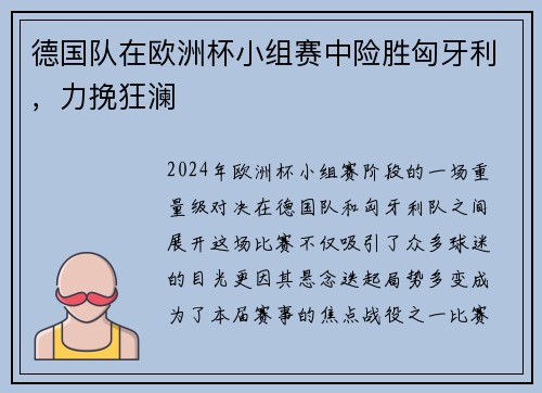 德国队在欧洲杯小组赛中险胜匈牙利，力挽狂澜