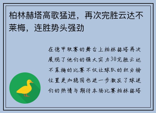 柏林赫塔高歌猛进，再次完胜云达不莱梅，连胜势头强劲