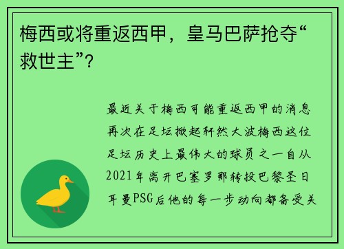 梅西或将重返西甲，皇马巴萨抢夺“救世主”？