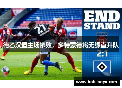 德乙汉堡主场惨败，多特蒙德将无缘直升队