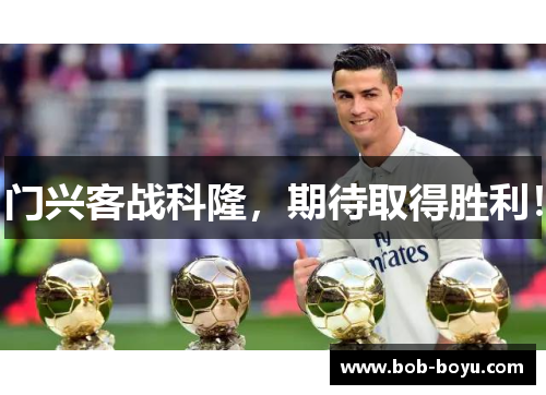 门兴客战科隆，期待取得胜利！
