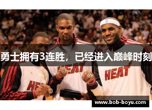 勇士拥有3连胜，已经进入巅峰时刻