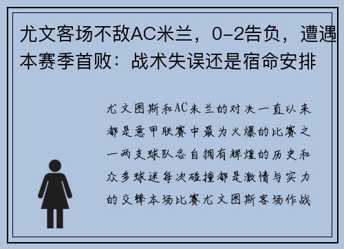 尤文客场不敌AC米兰，0-2告负，遭遇本赛季首败：战术失误还是宿命安排？