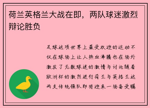 荷兰英格兰大战在即，两队球迷激烈辩论胜负