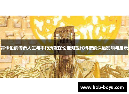 霍伊伦的传奇人生与不朽贡献探索他对现代科技的深远影响与启示