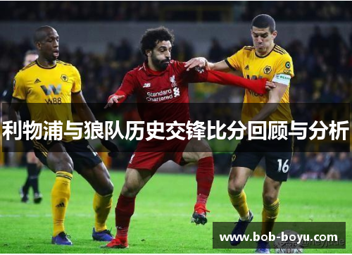 利物浦与狼队历史交锋比分回顾与分析